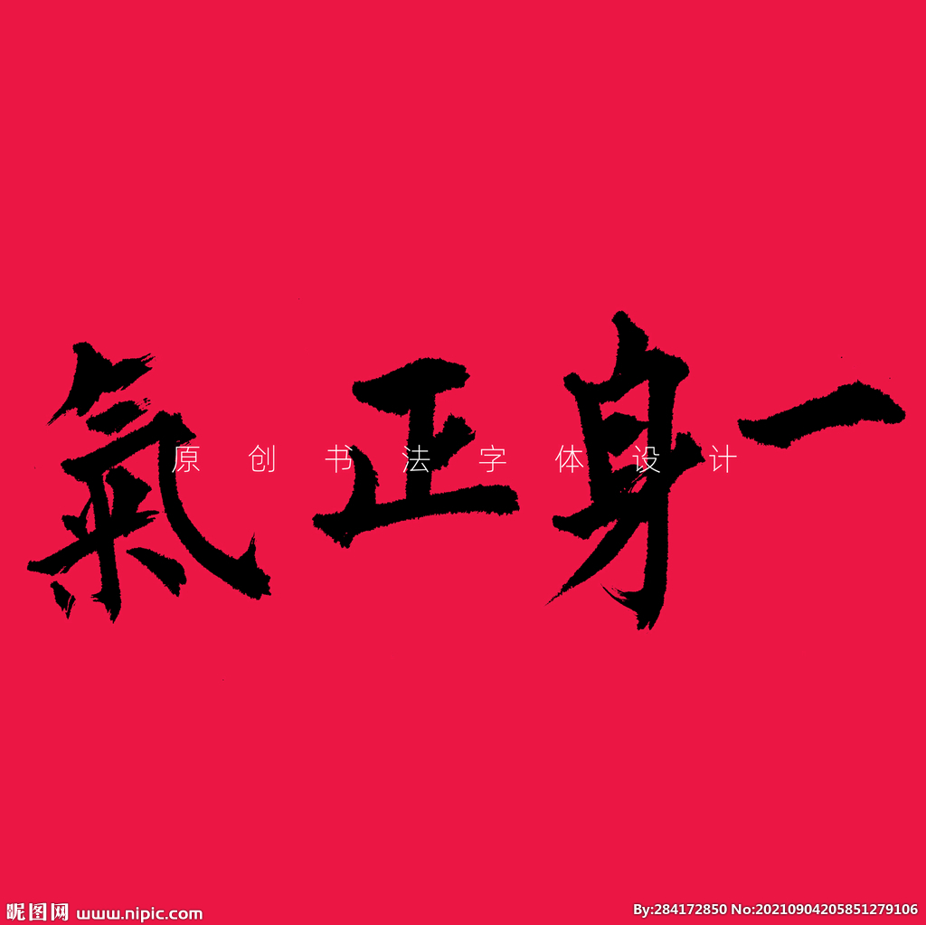 原创一身正气书法