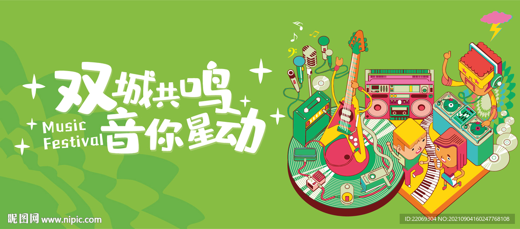 音乐节