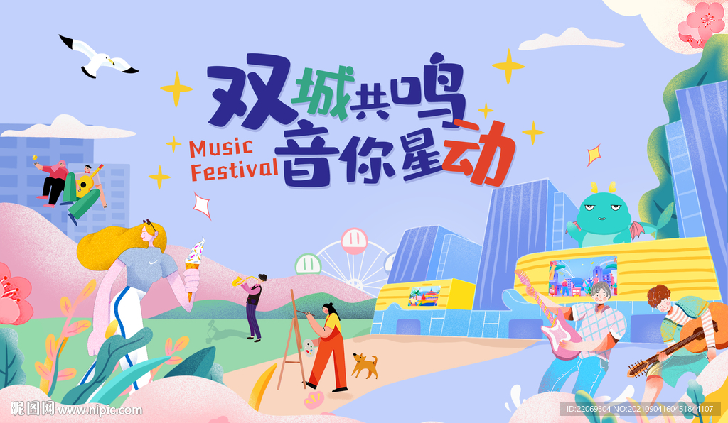 音乐节