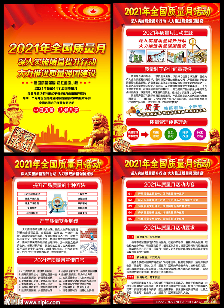 2021年全国质量月主题宣传