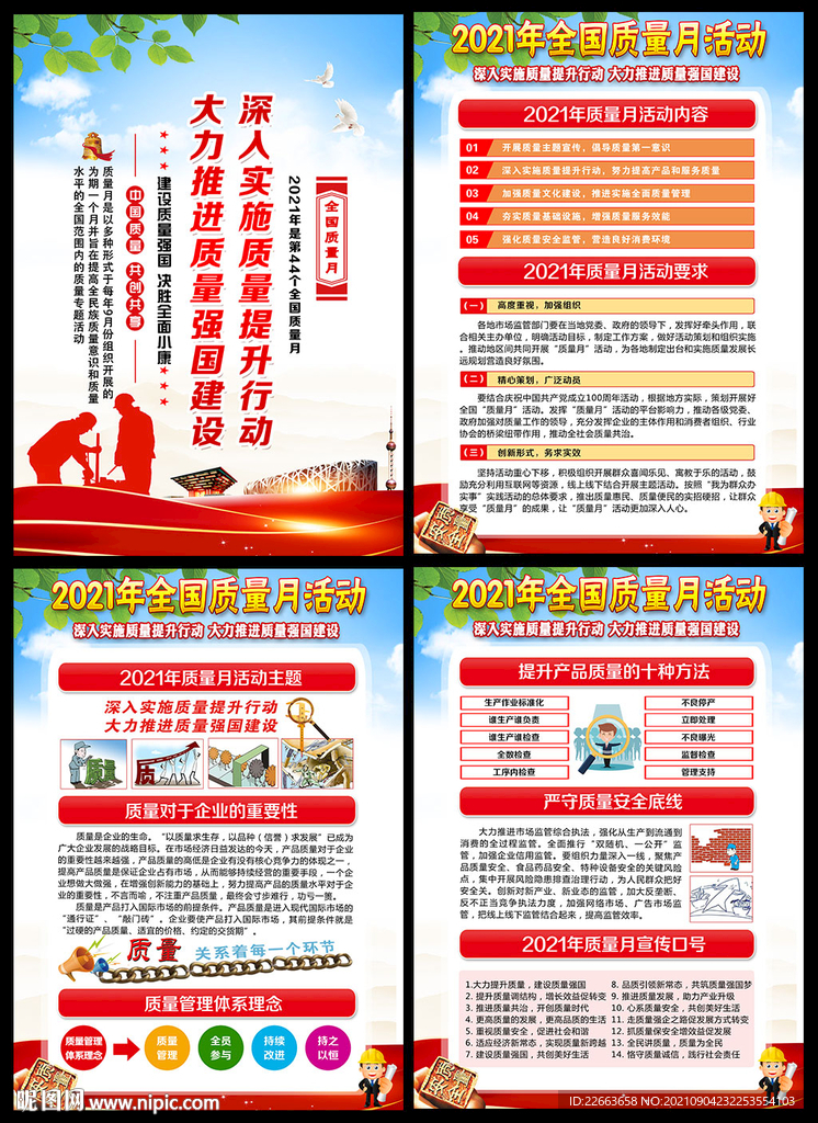 2021年质量月活动宣传主题