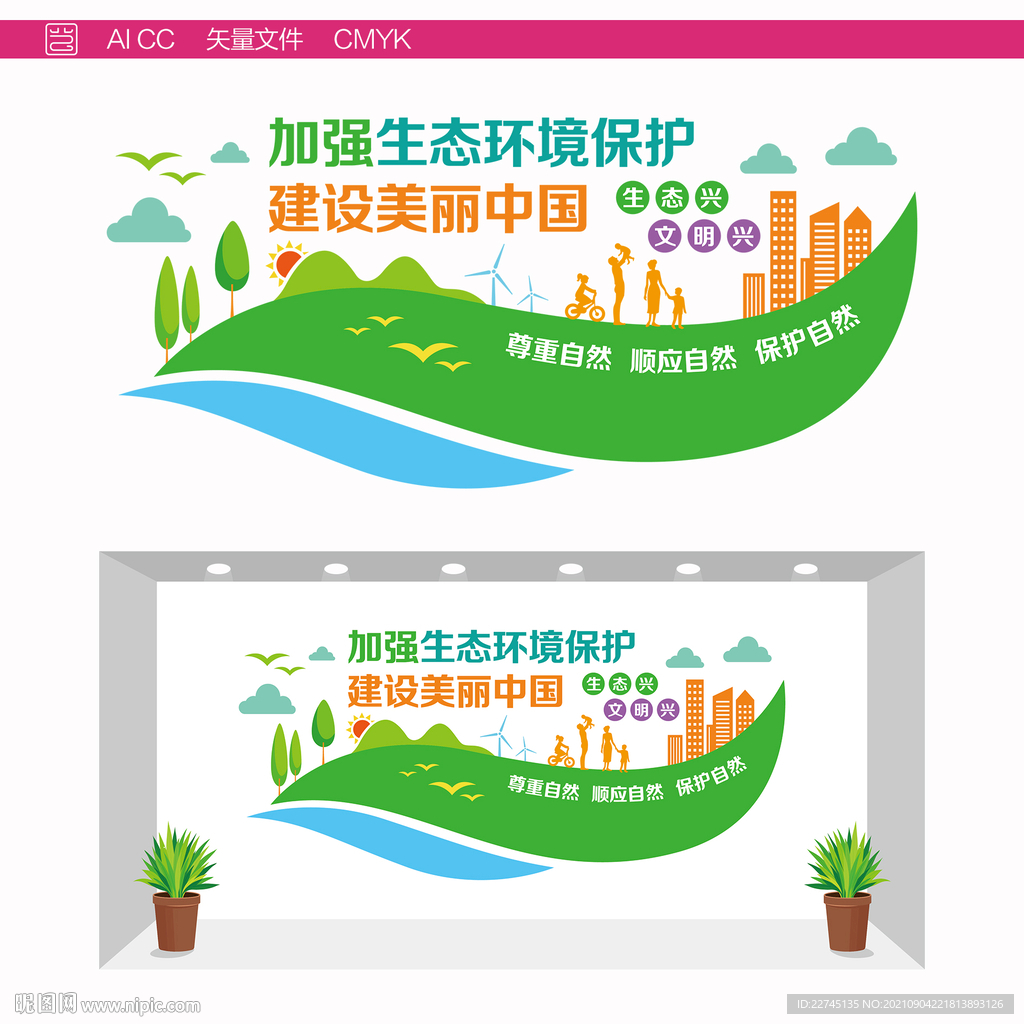 生态建设文化墙
