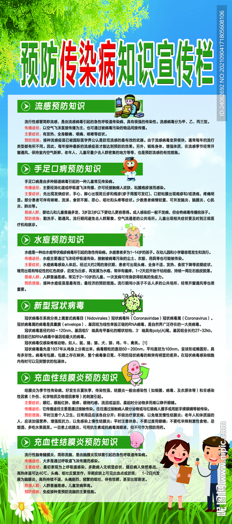 传染病知识