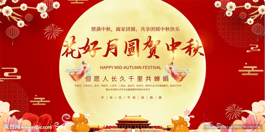 中秋舞台背景