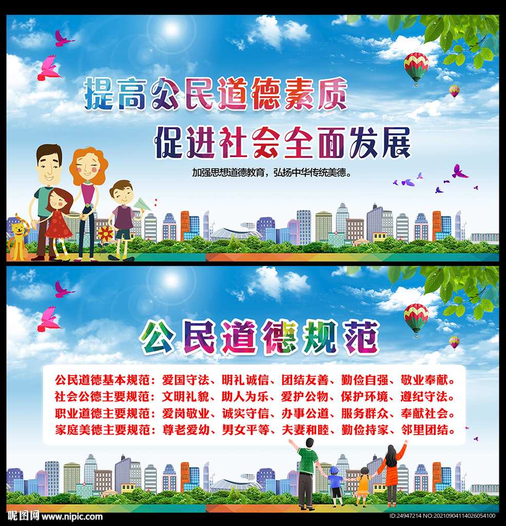 公民基本道德规范