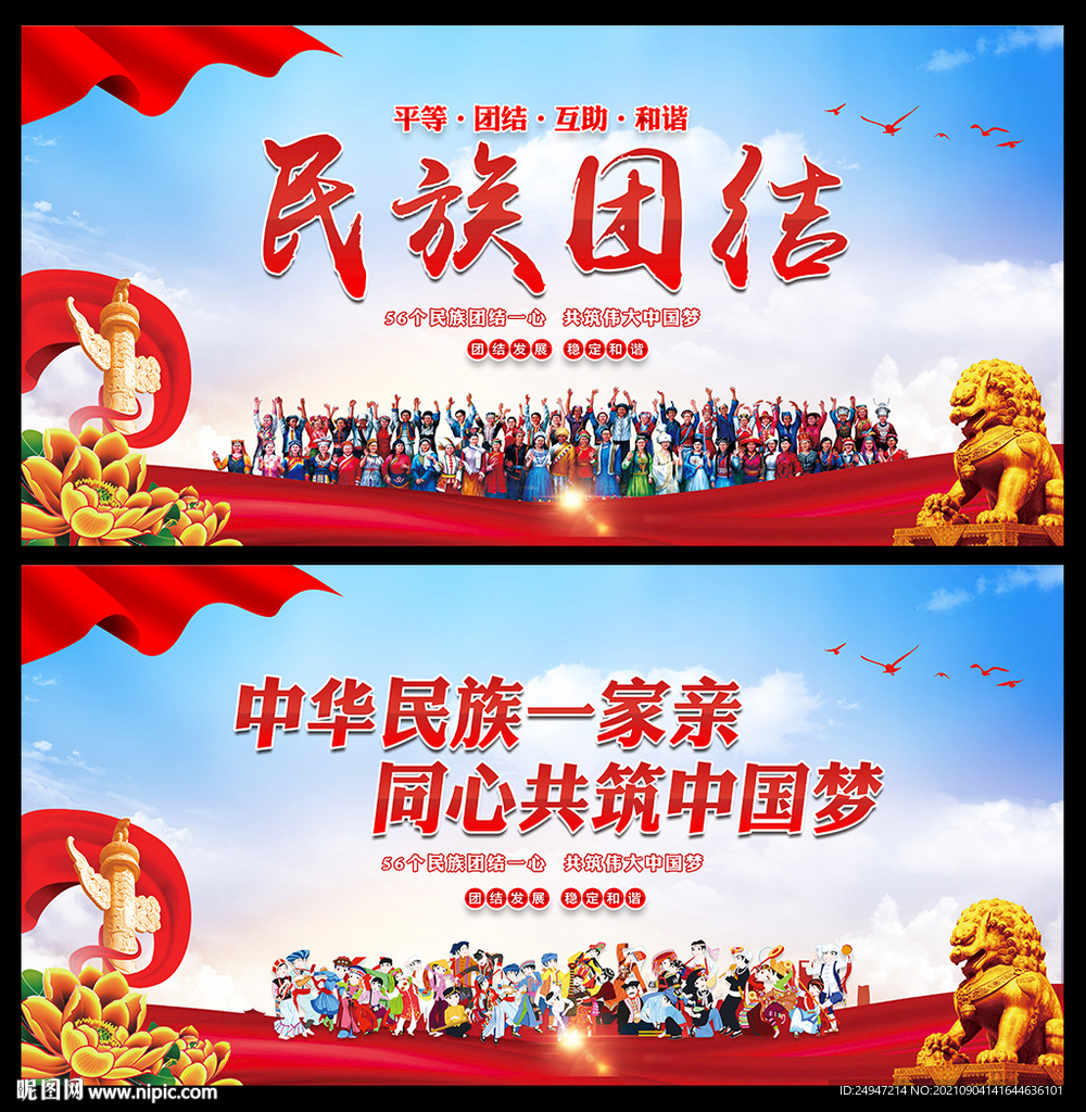 民族团结海报