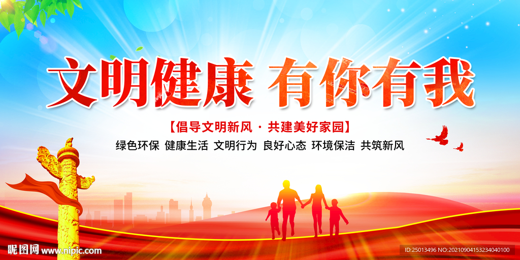 文明健康有你有我