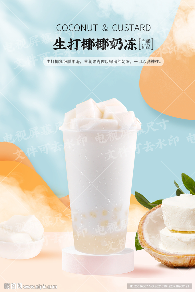 生打椰椰奶冻