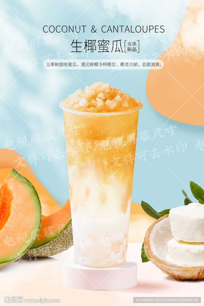 生打椰汁蜜瓜