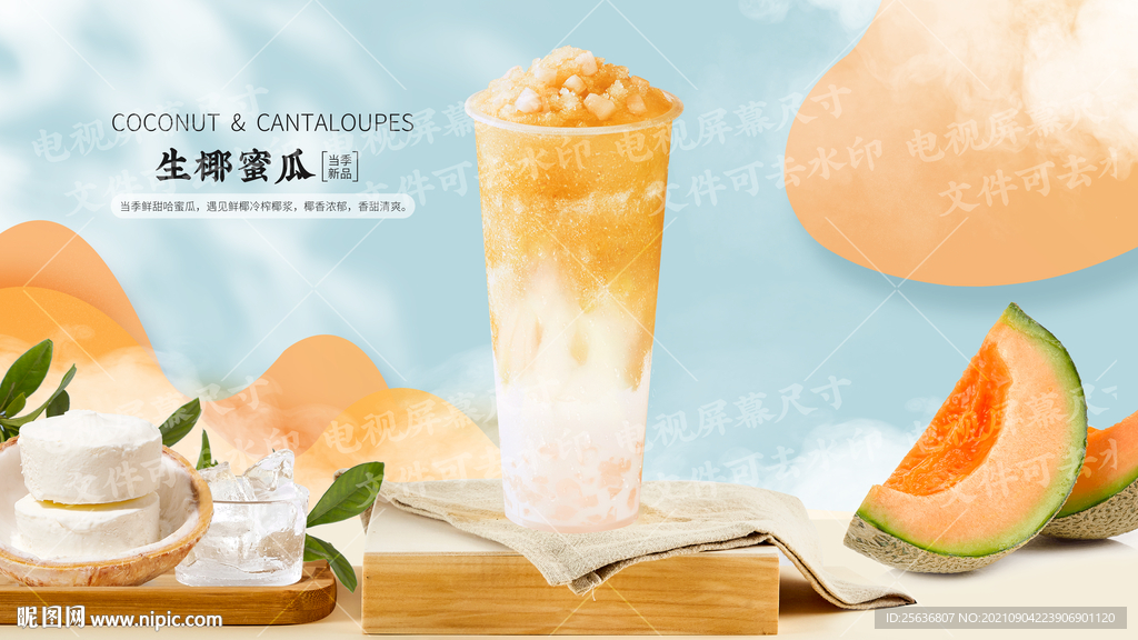 生椰蜜瓜