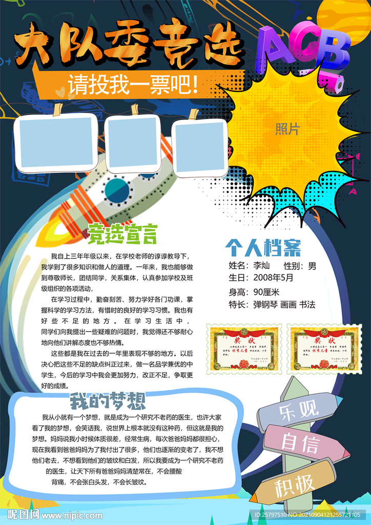 小学生大队委员班干部竞选海报