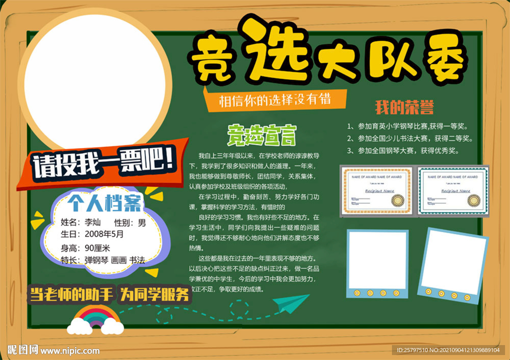 小学生大队委员班干部竞选海报
