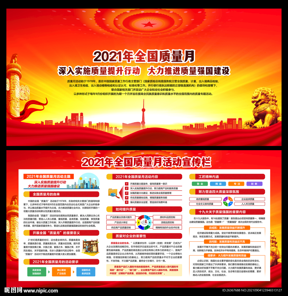全国质量月