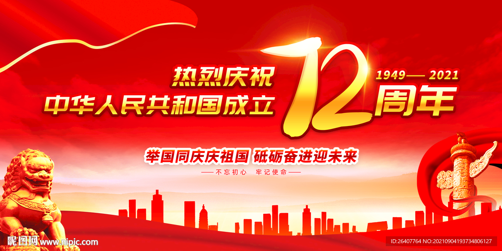 国庆72周年