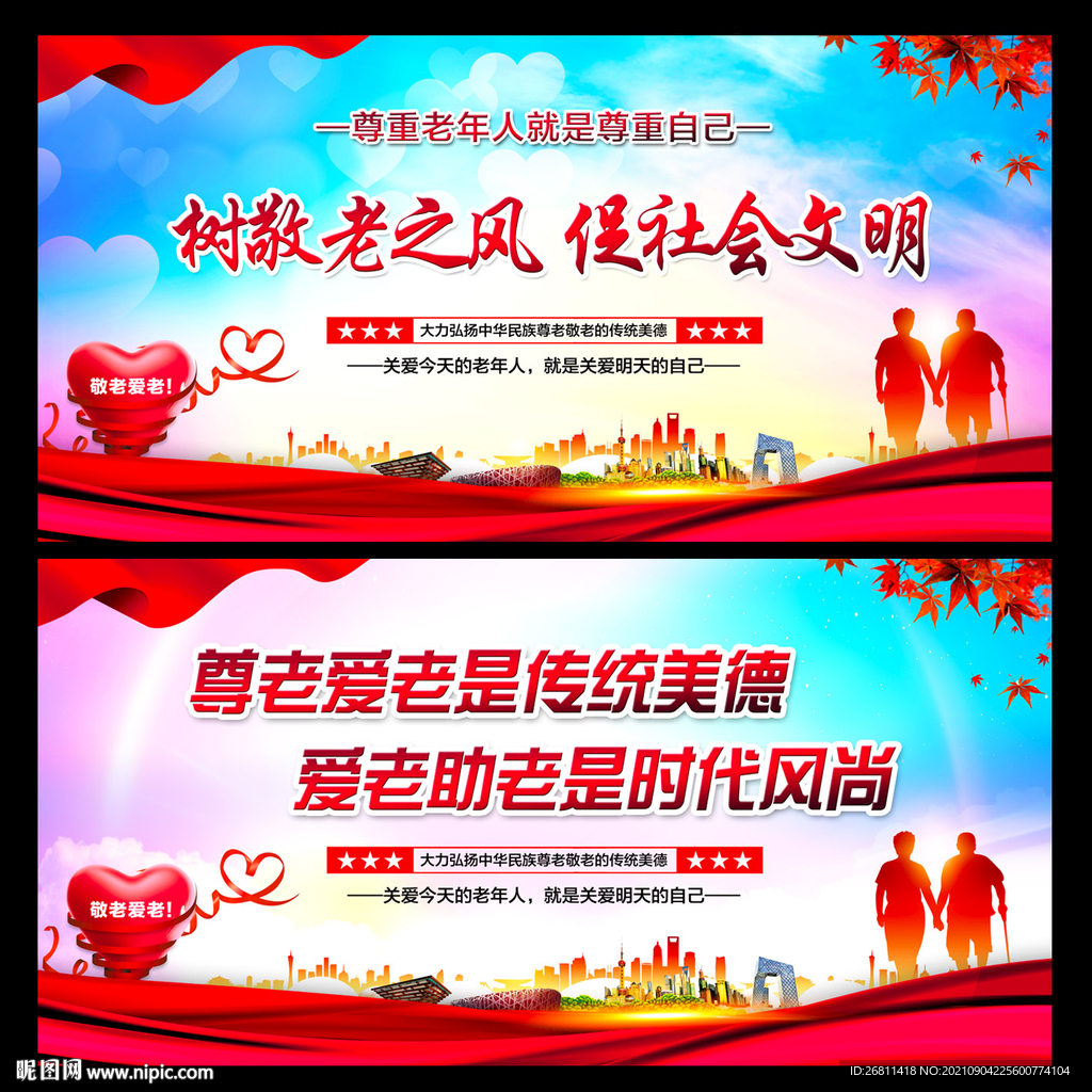 敬老爱老