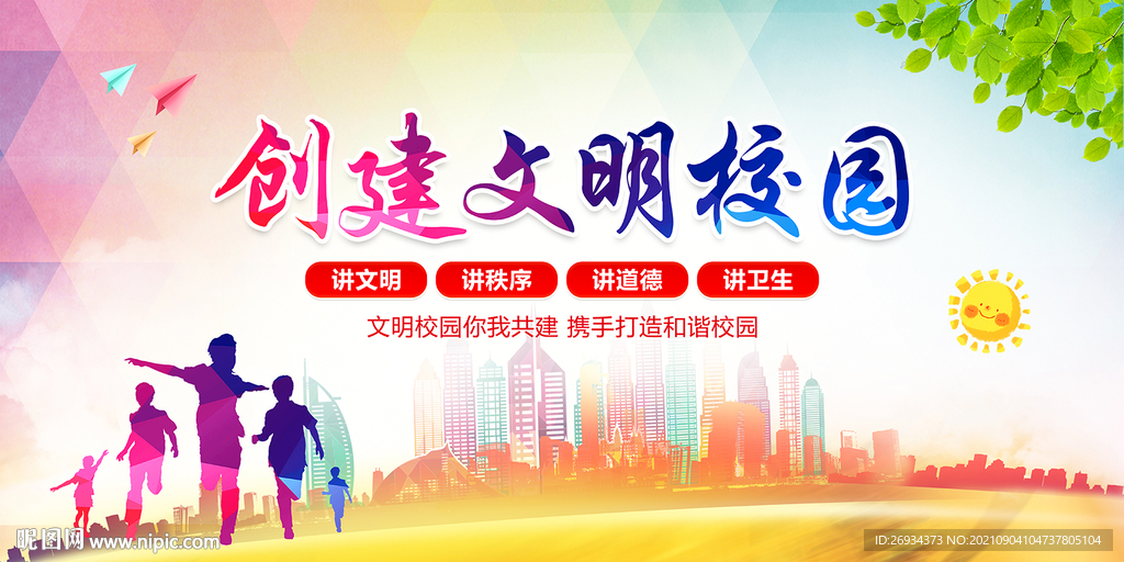 创建文明校园