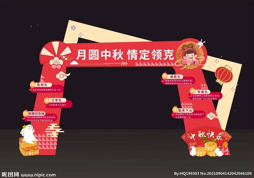 中秋拱门 