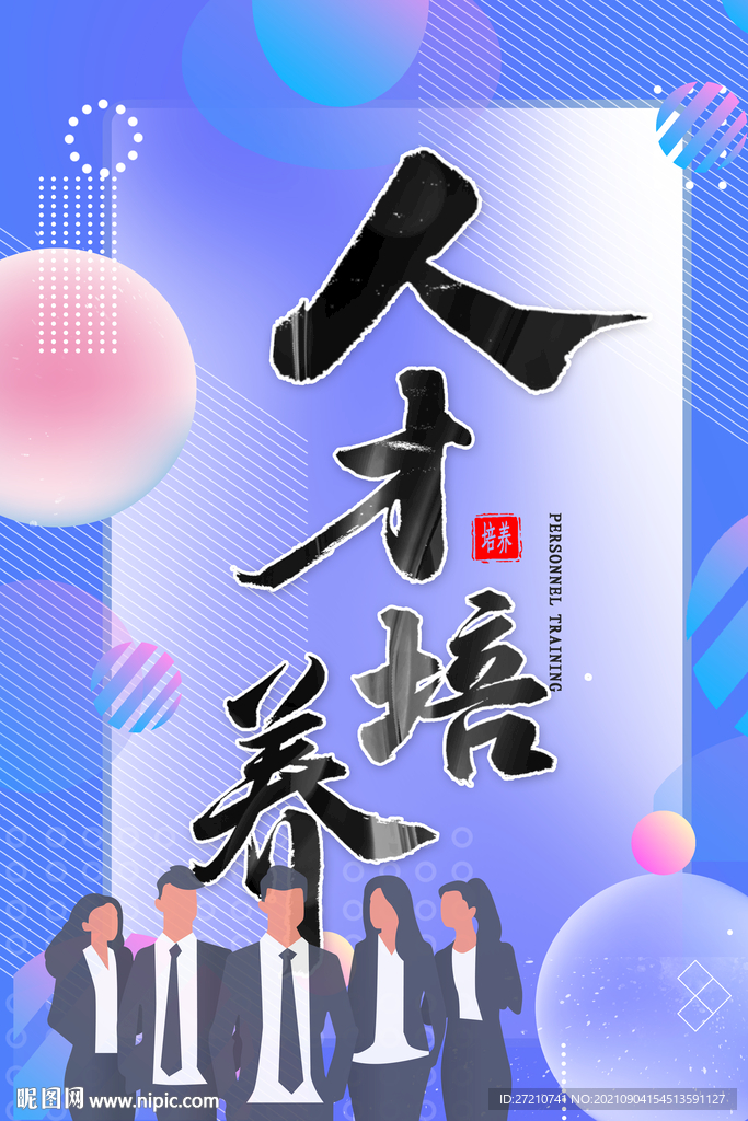 人才培训