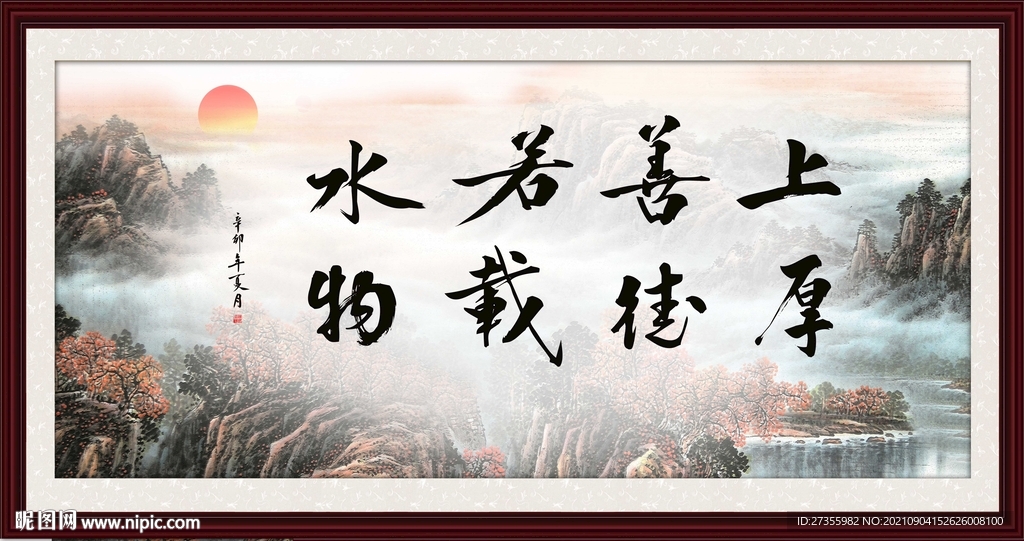 上善若水 厚德载物