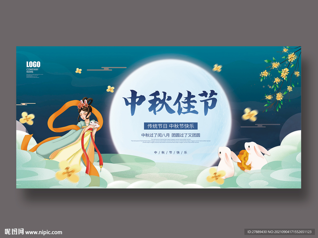 中秋 
