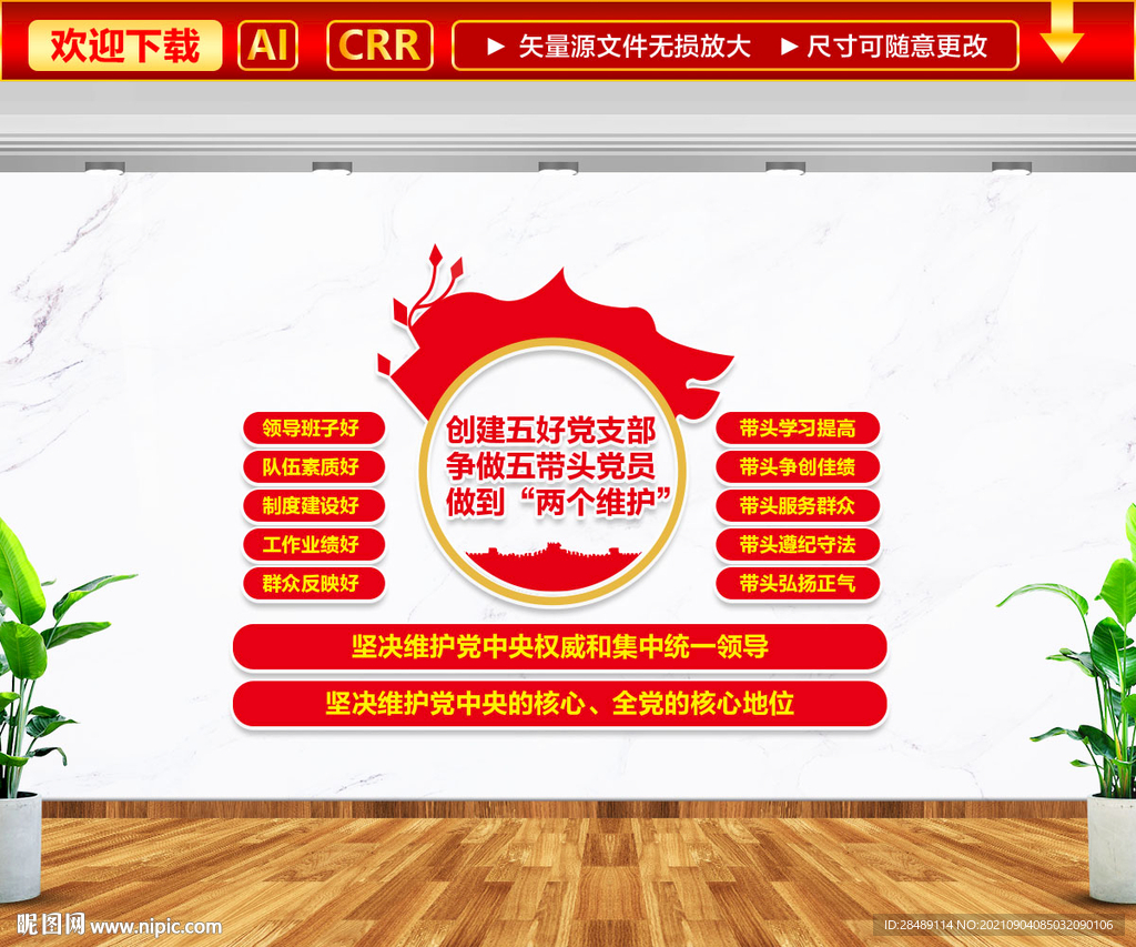 五好五带头两维护文化墙