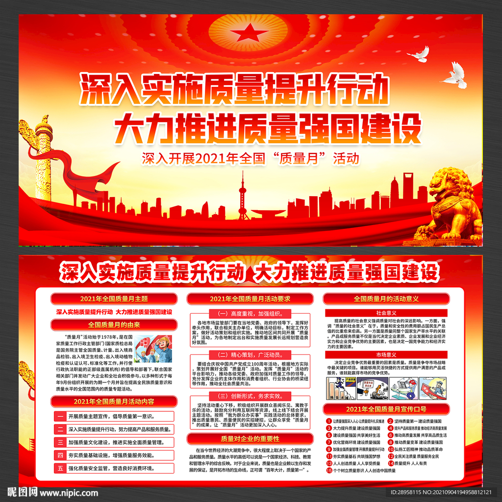 全国质量月