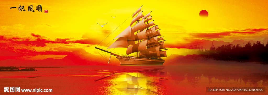 一帆风顺装饰画