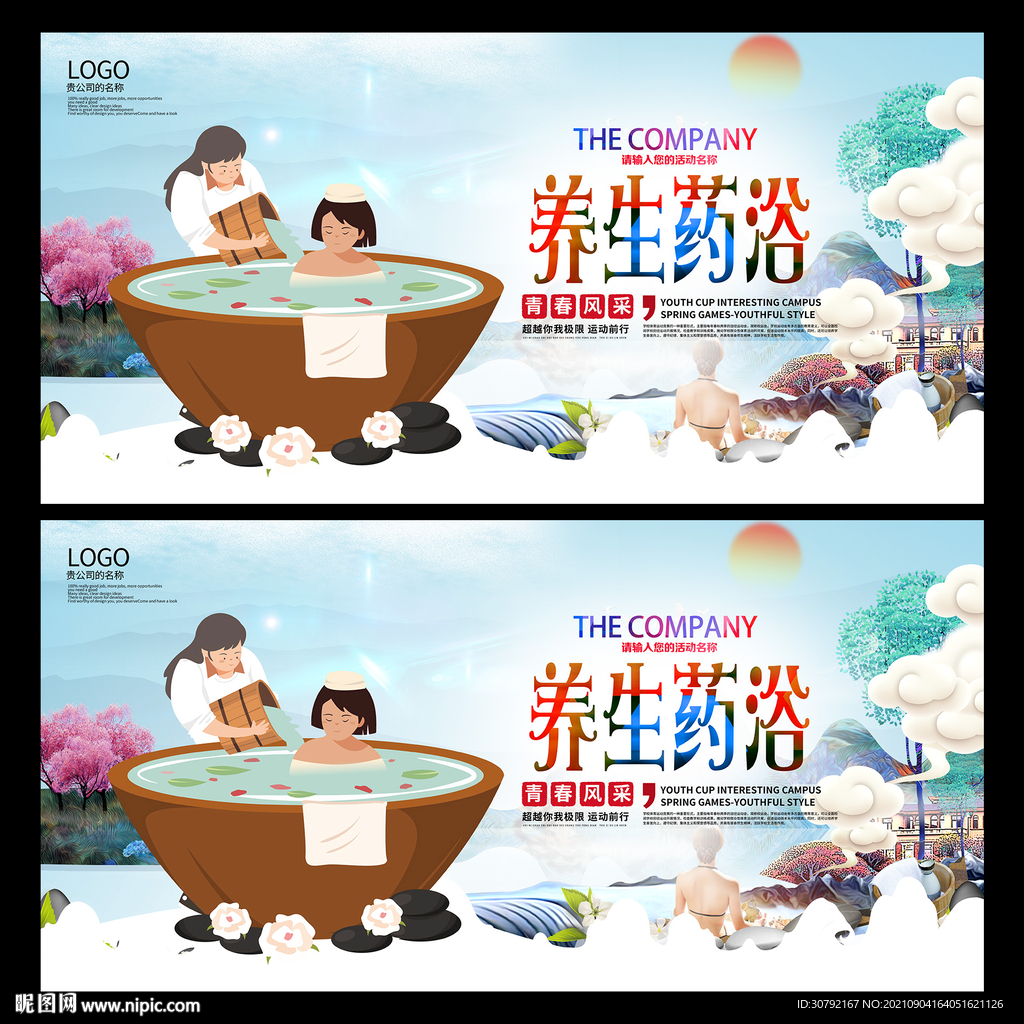药浴