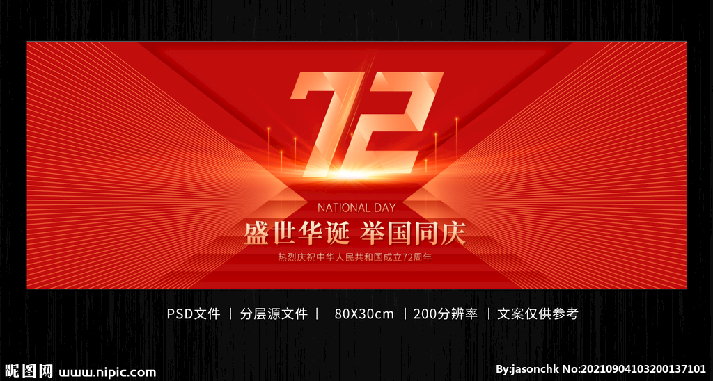 2021国庆节72周年海报