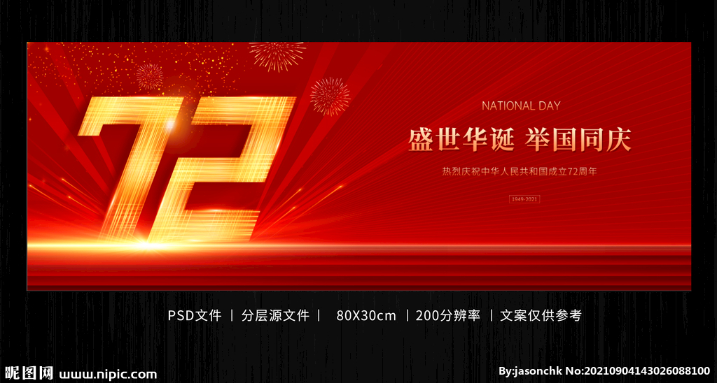 大气红色72周年国庆节海报