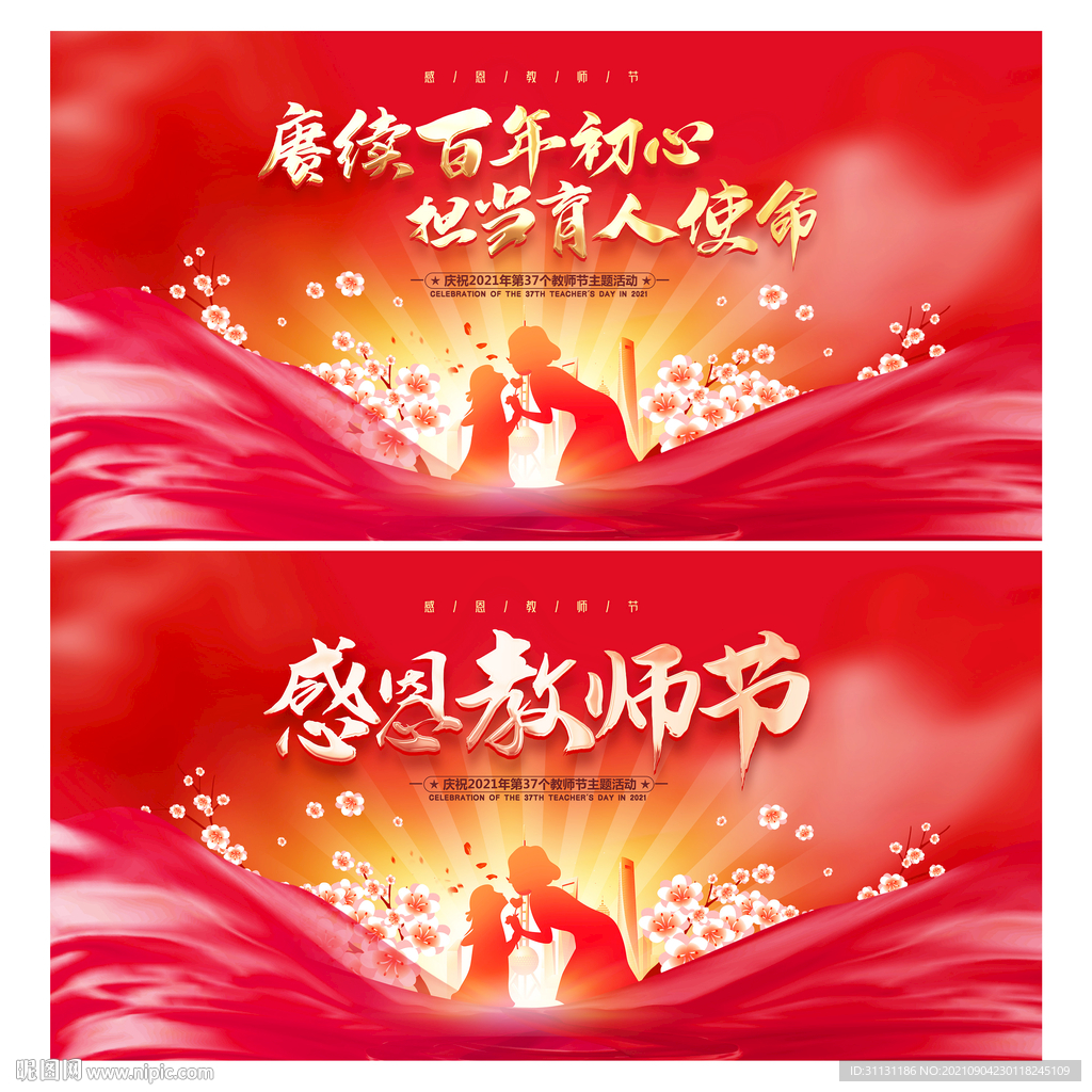 教师节