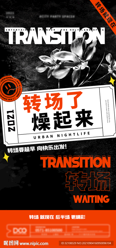 转场海报