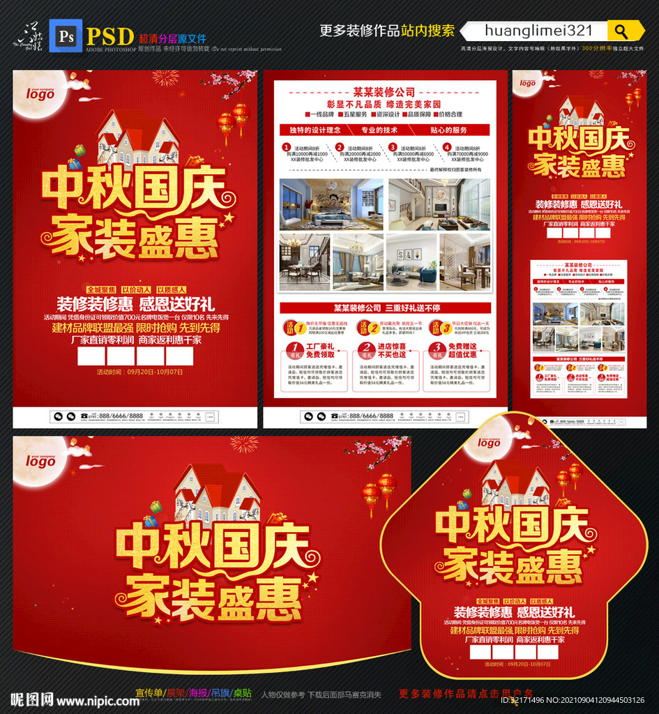 中秋国庆装修宣传单DM