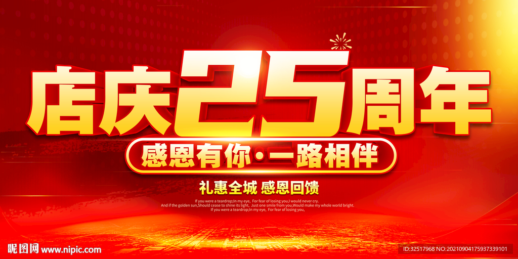 店庆25周年