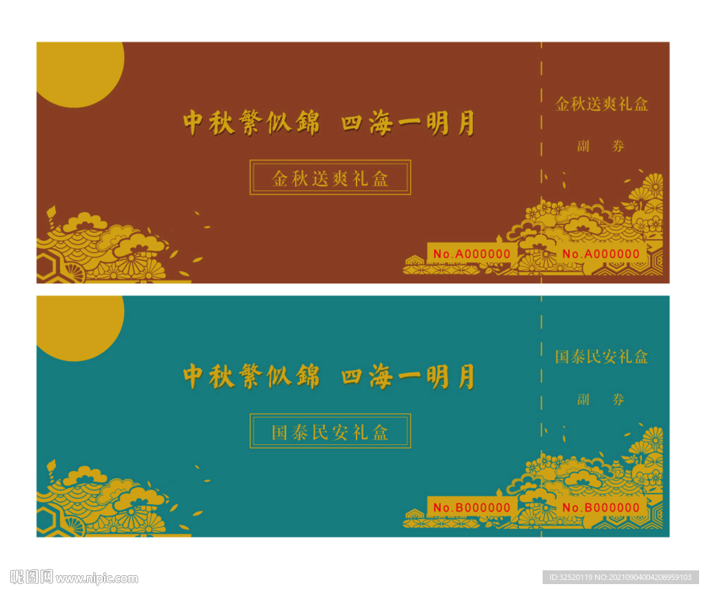 中秋月饼礼券