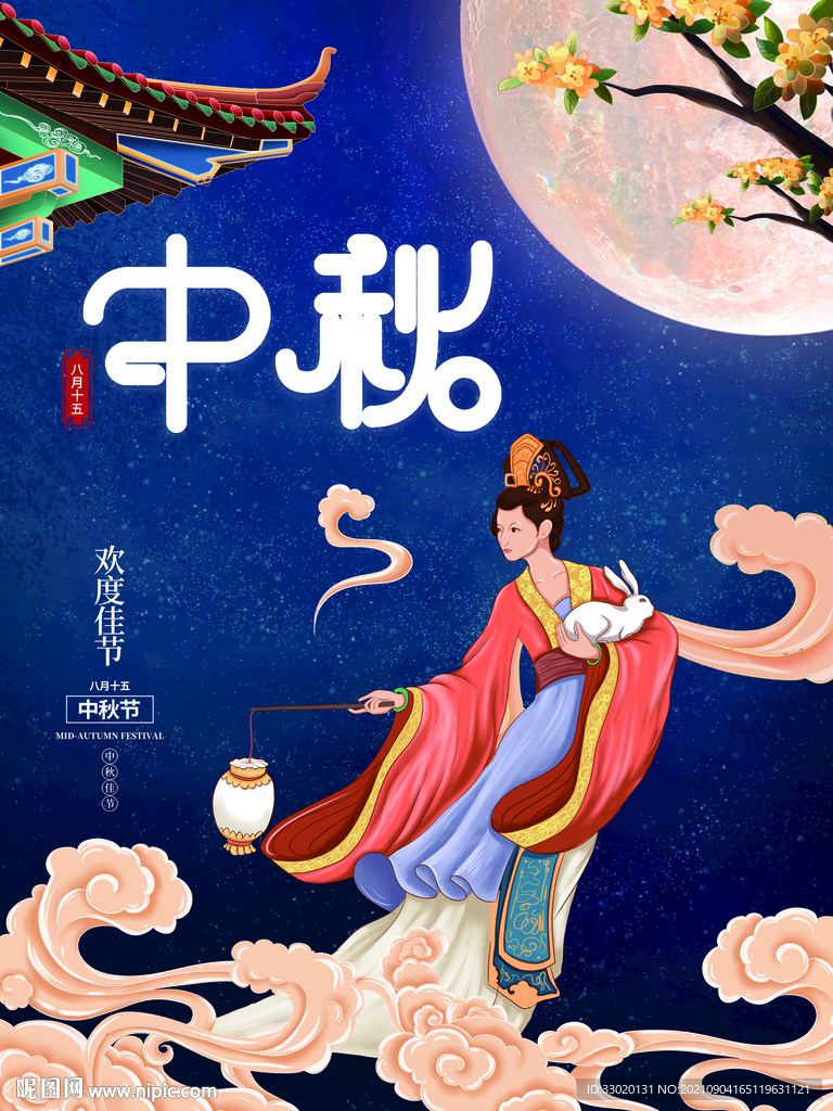 中秋