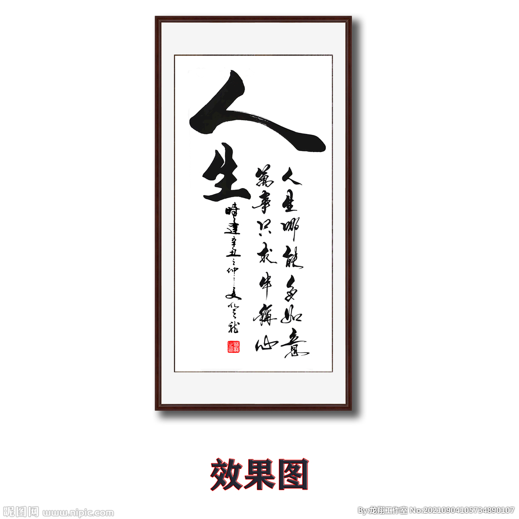 人生毛笔书法字画