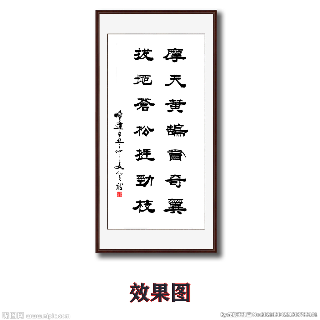 隶书书法字画对联