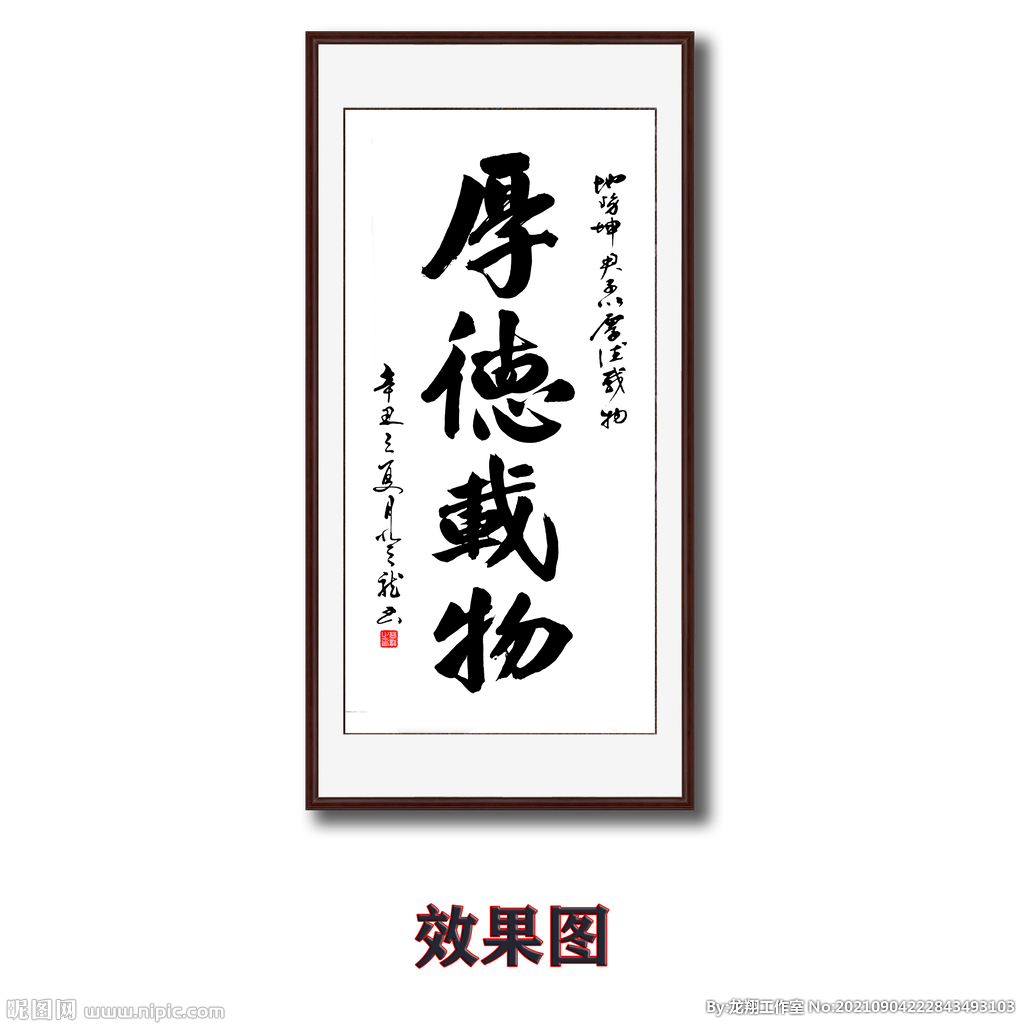 书法厚德载物字画