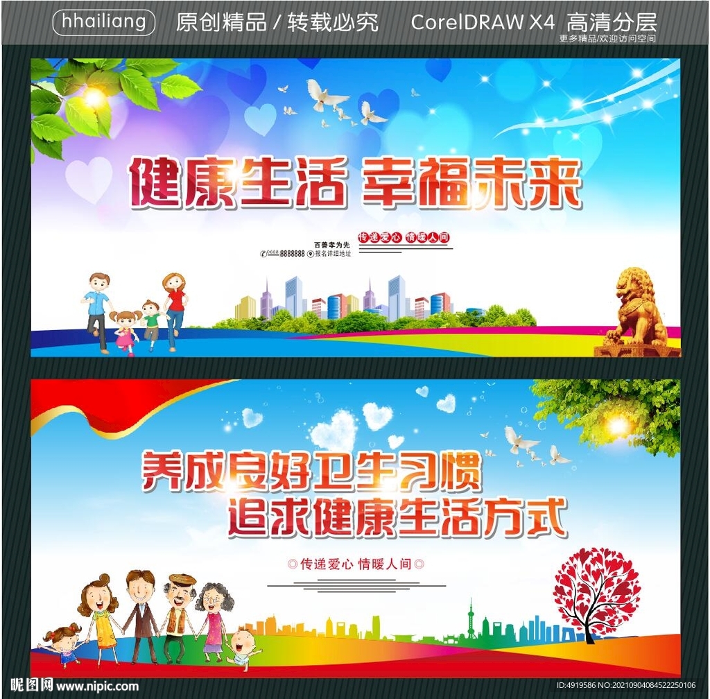 健康生活 幸福未来 