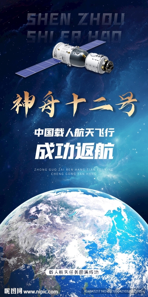 神舟十二号载人飞船成功返航