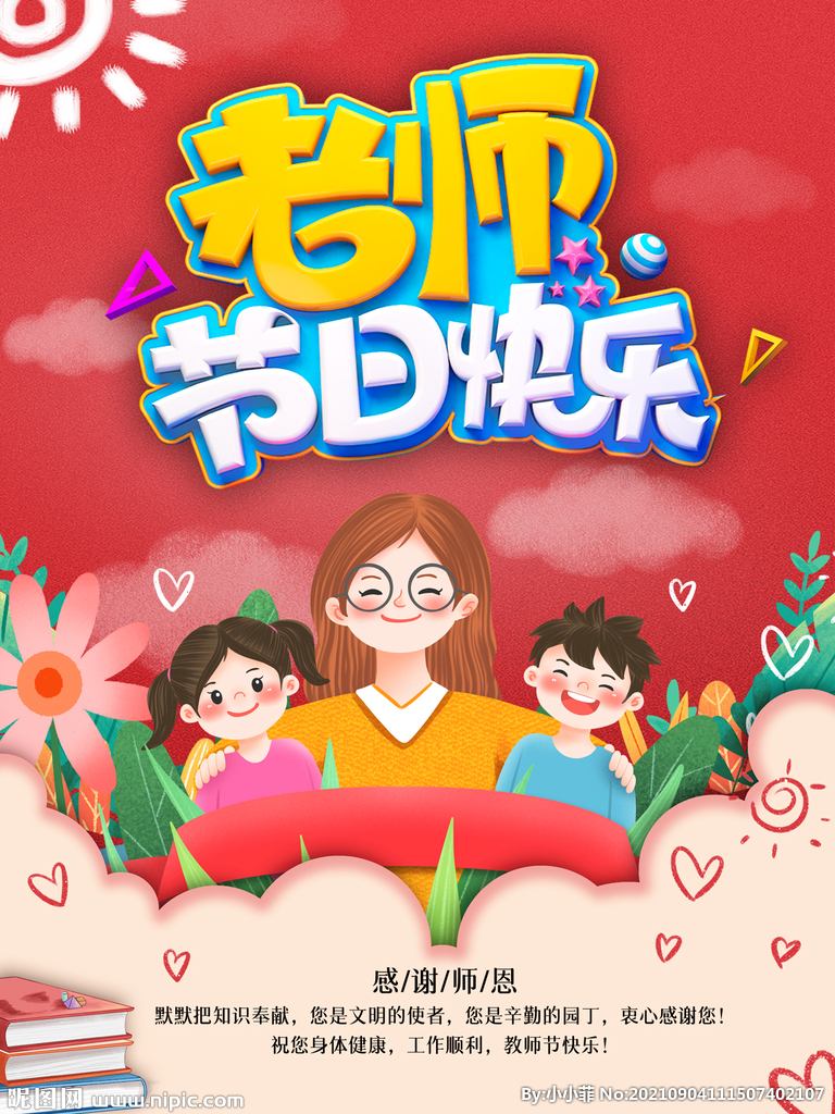 教师节海报