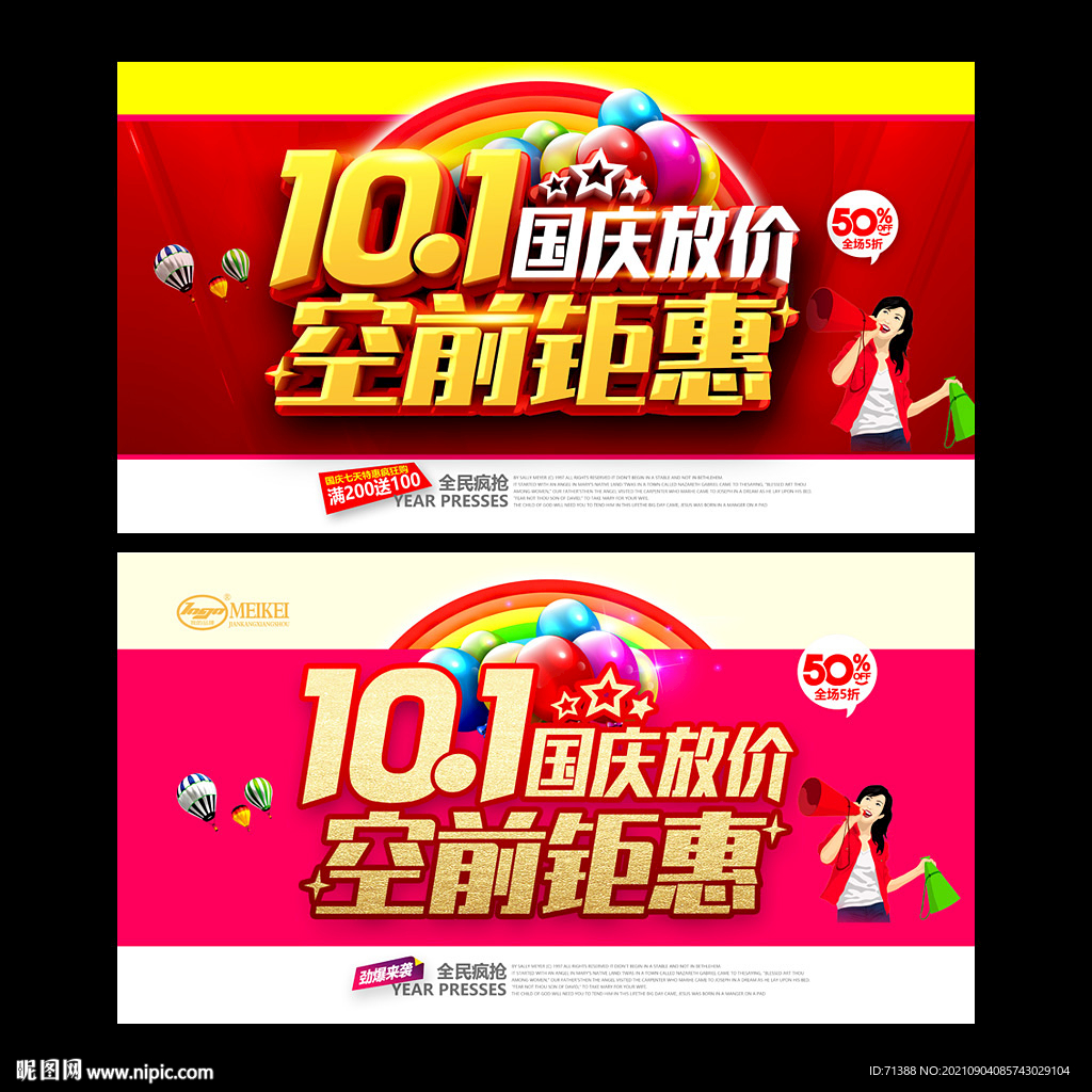 国庆促销海报
