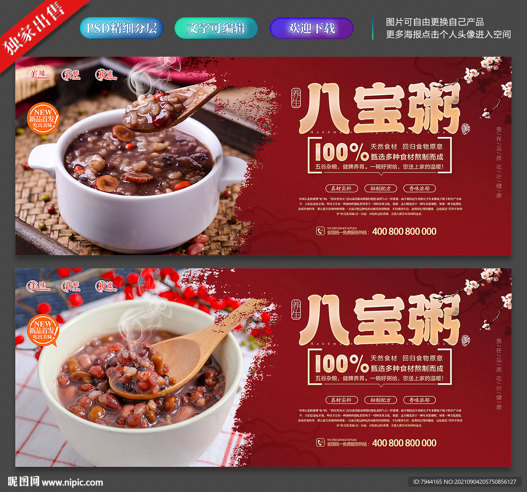 八宝粥
