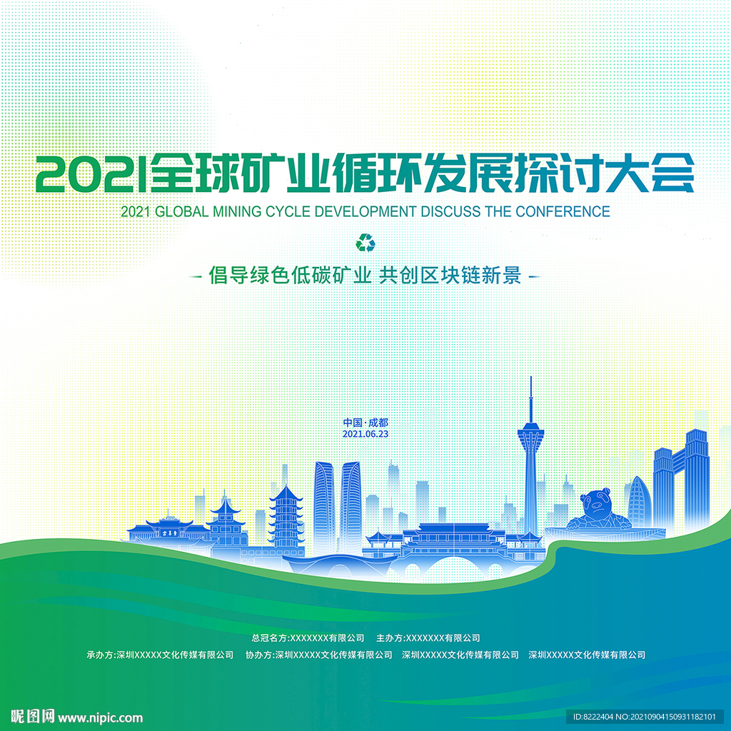 全球矿业循环发展探讨大会