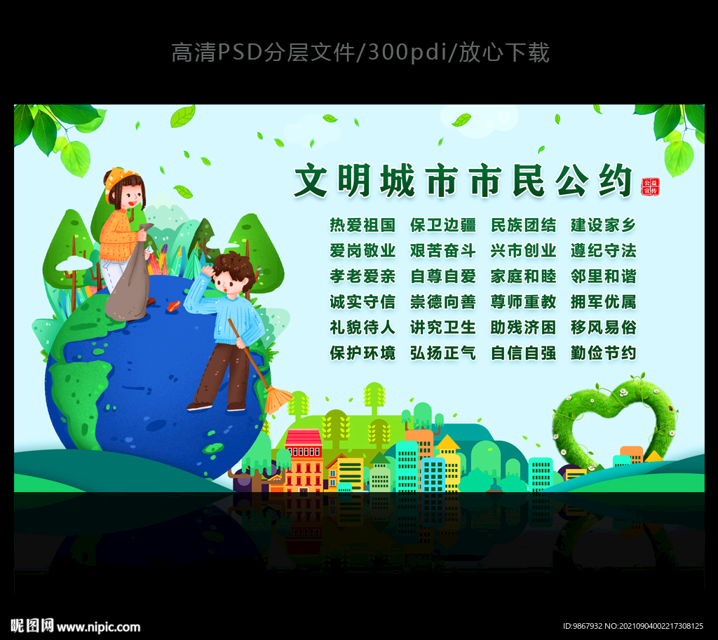 文明城市市民公约