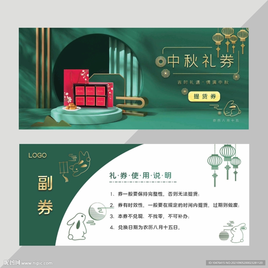 中秋月饼提货券