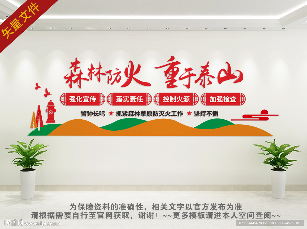 森林防火文化墙