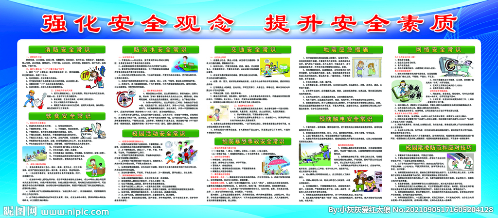校园安全