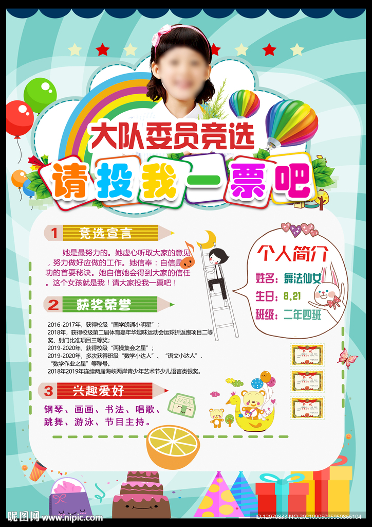 大队委竞选